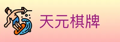 天元棋牌 logo
